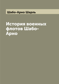 История военных флотов Шабо-Арно | Шабо-Арно Шарль