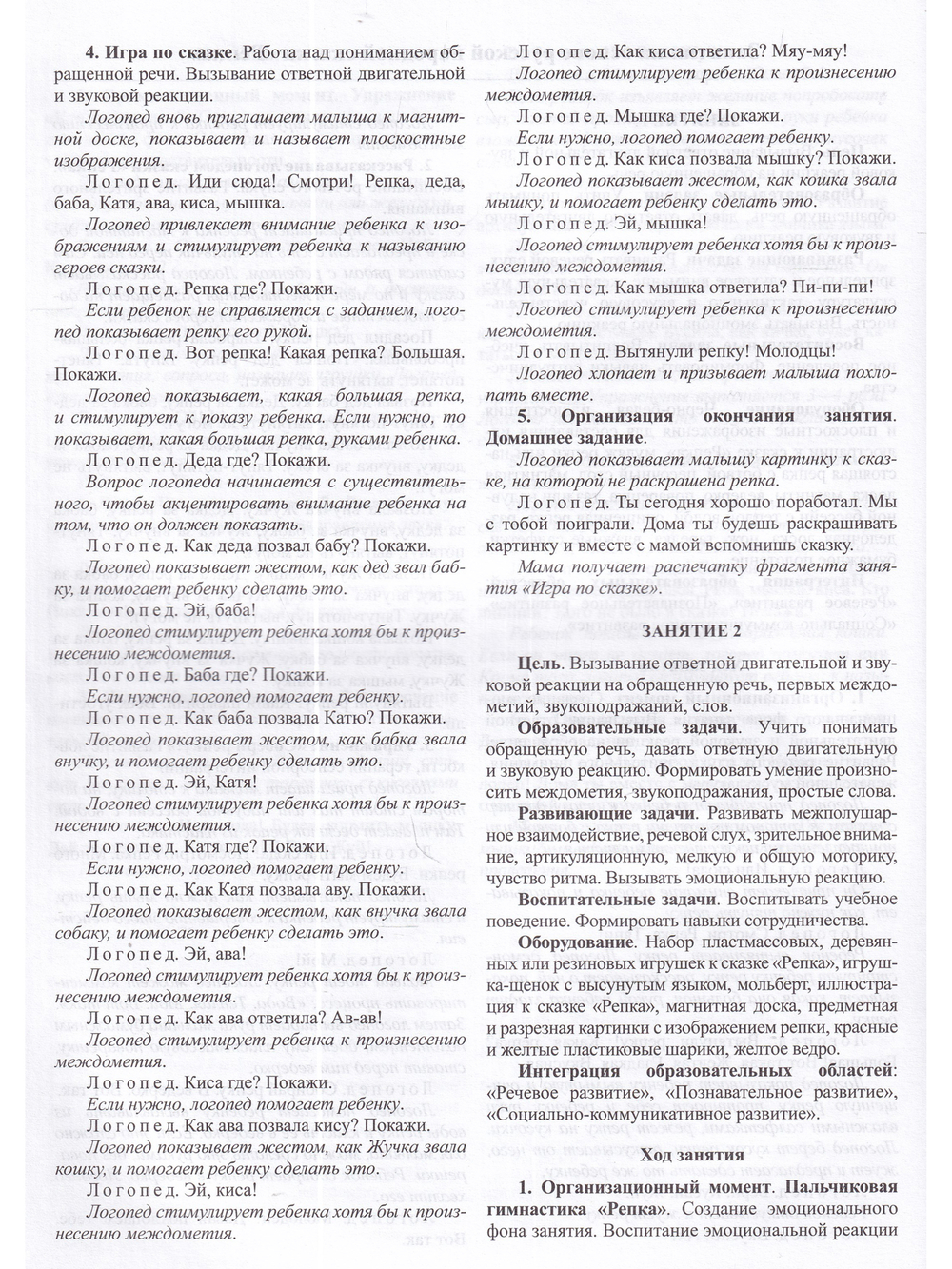 Вызывание речи у неговорящих детей. Индивидуальные занятия на материале русских народных сказок (с 2 до5 лет).ФАОП.ФГОС.