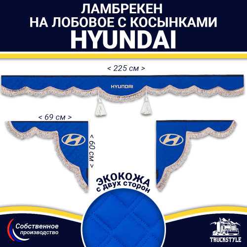 Ламбрекен с косынками двусторонние Hyundai (экокожа, синий, коричневые кисточки)