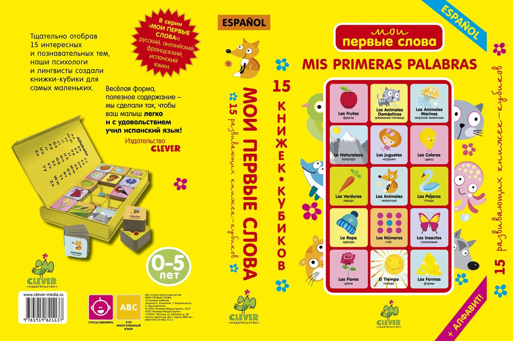 15 книжек-кубиков. Испанский язык