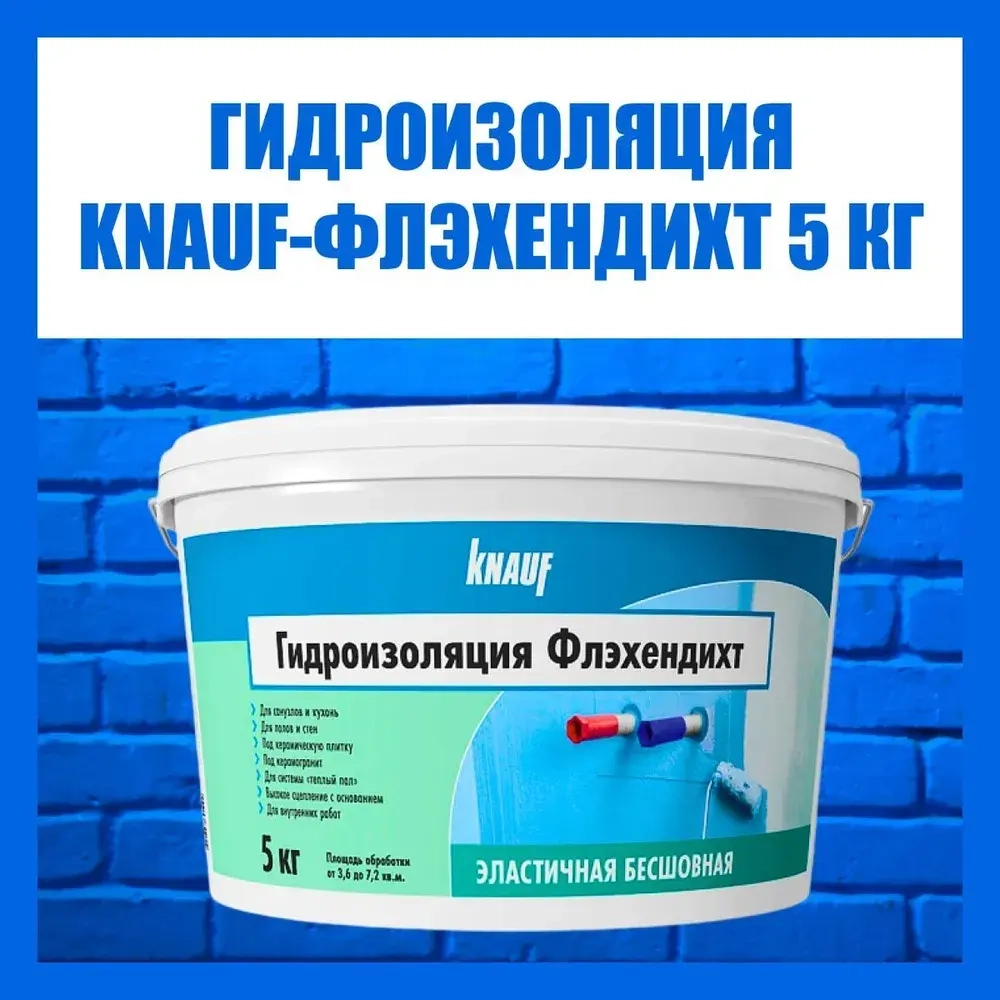Гидроизоляция акриловая КНАУФ Флэхендихт мастика 5кг KNAUF