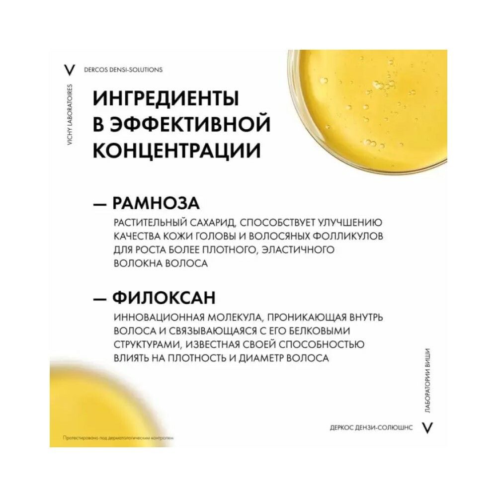 Vichy Densi-Solutions Уплотняющий шампунь для увеличения густоты и объема волос, 250 мл