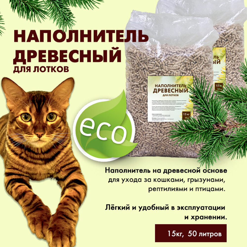 Наполнитель древесный для туалета кошек, лотков, грызунов, птиц 15кг., 50 л.