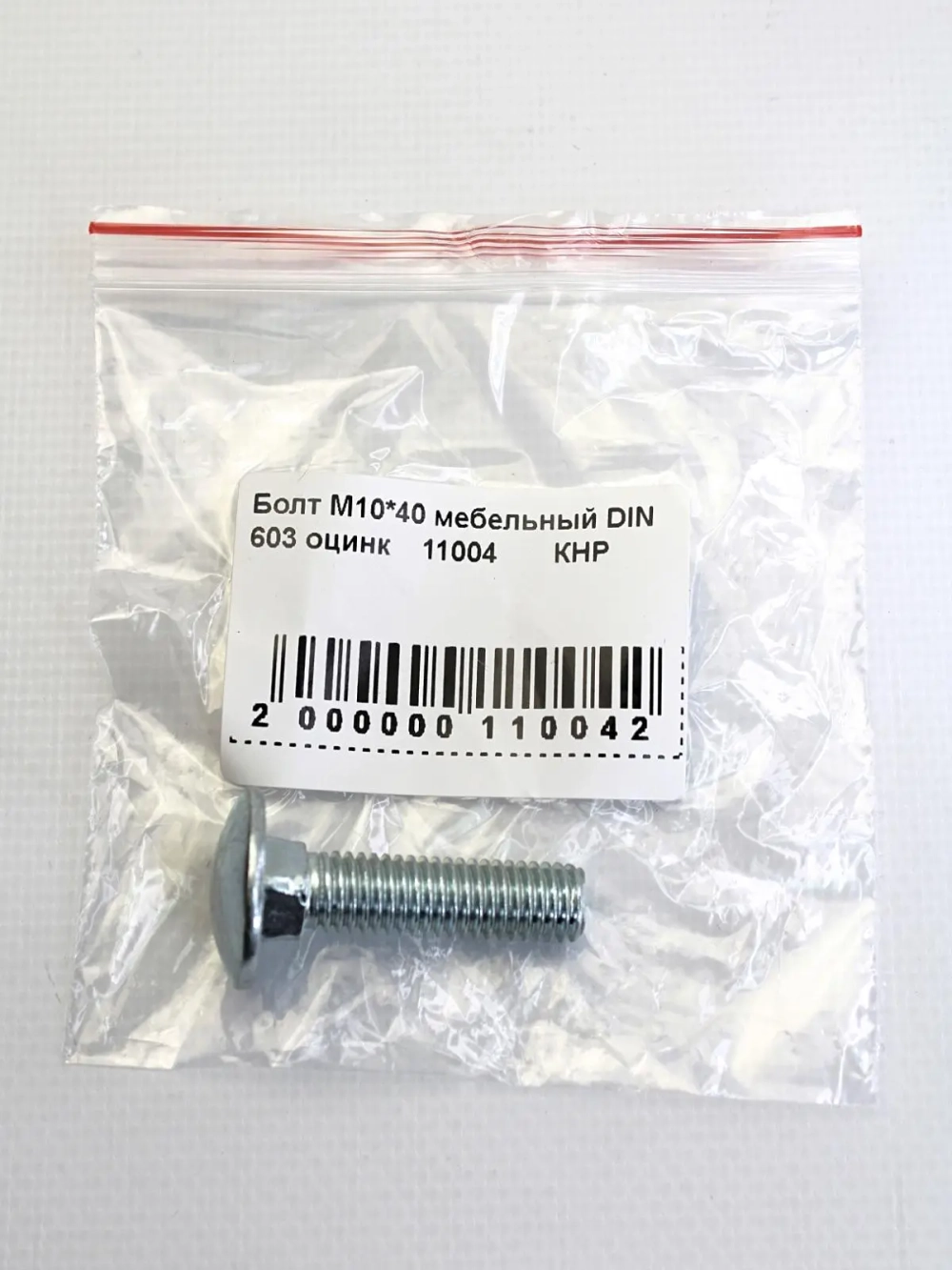Болт М10*40 мебельный DIN 603 оцинк
