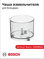 Чаша измельчителя для блендера Bosch 00268636