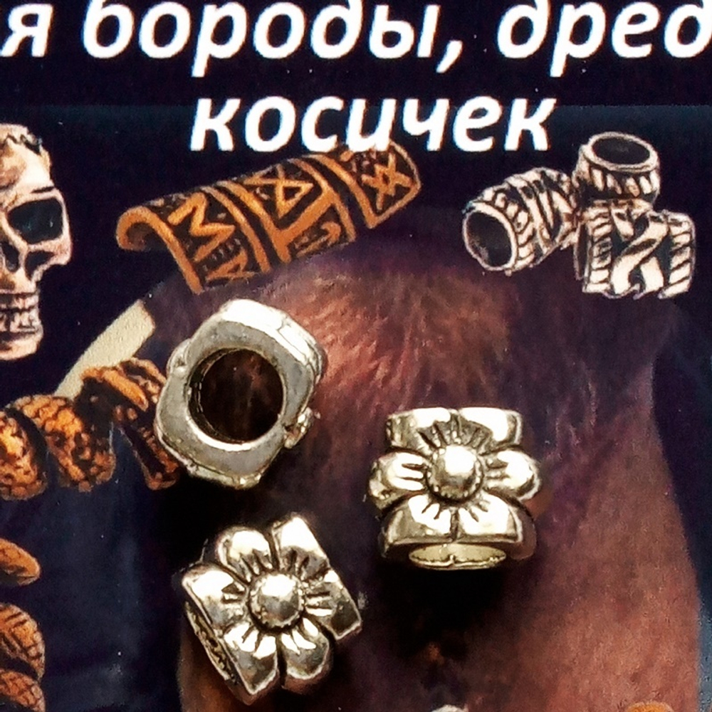 Бусины (3 шт.) для бороды, дредов, косичек "Цветик" металлические серебристые (отверстие 4мм).