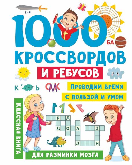 1000 кроссвордов и ребусов