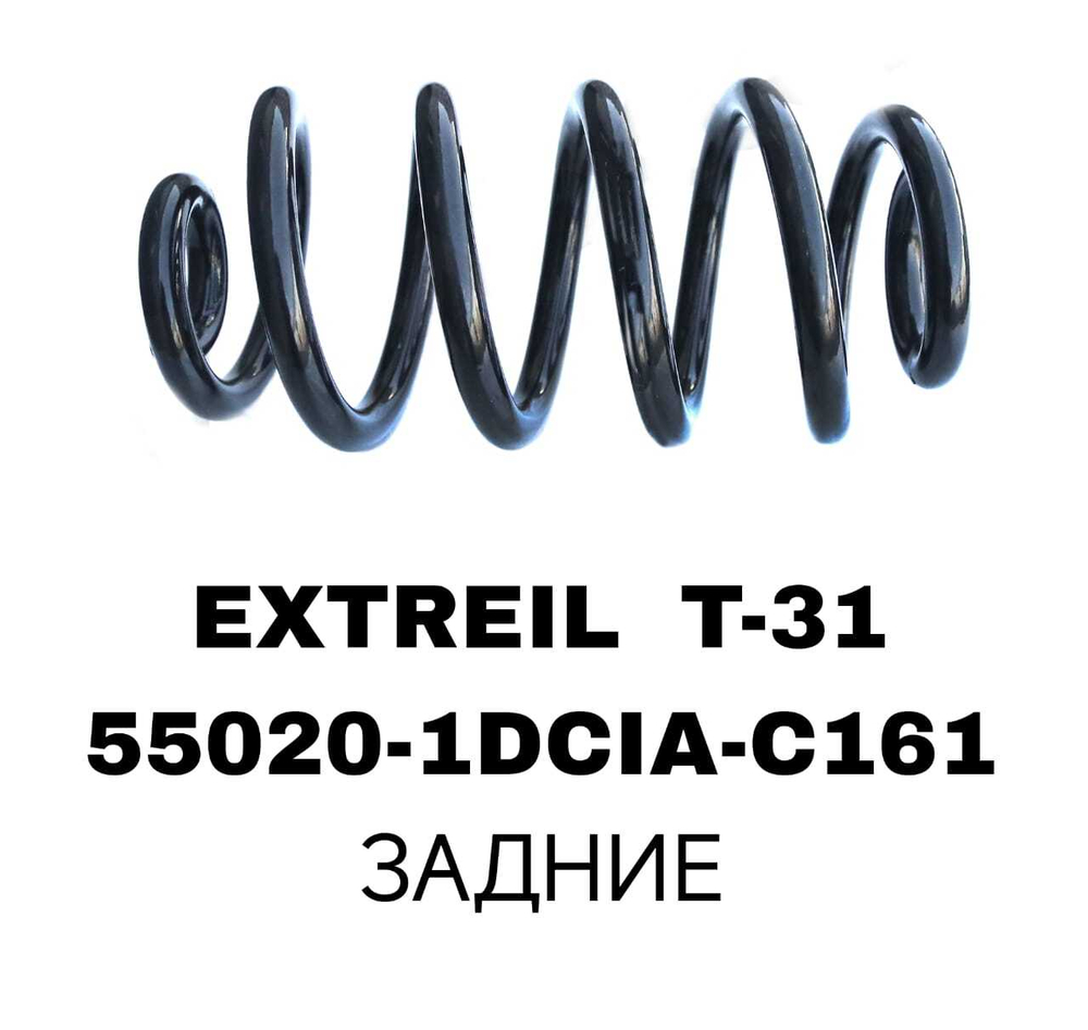 ПРУЖИНЫ EXTREIL T-31 QASHQAI J10