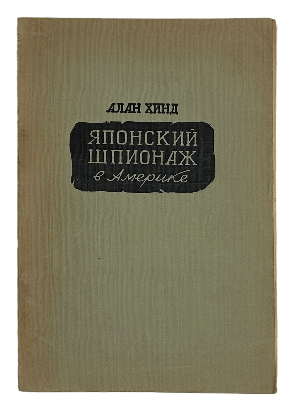 Хинд А. Японский шпионаж в Америке. М. Воениздат. 1947 г.