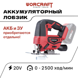 WORCRAFT Электролобзик аккумуляторный 20V, 600Вт, 2500 ход/мин. Лобзик по дереву и металлу.
