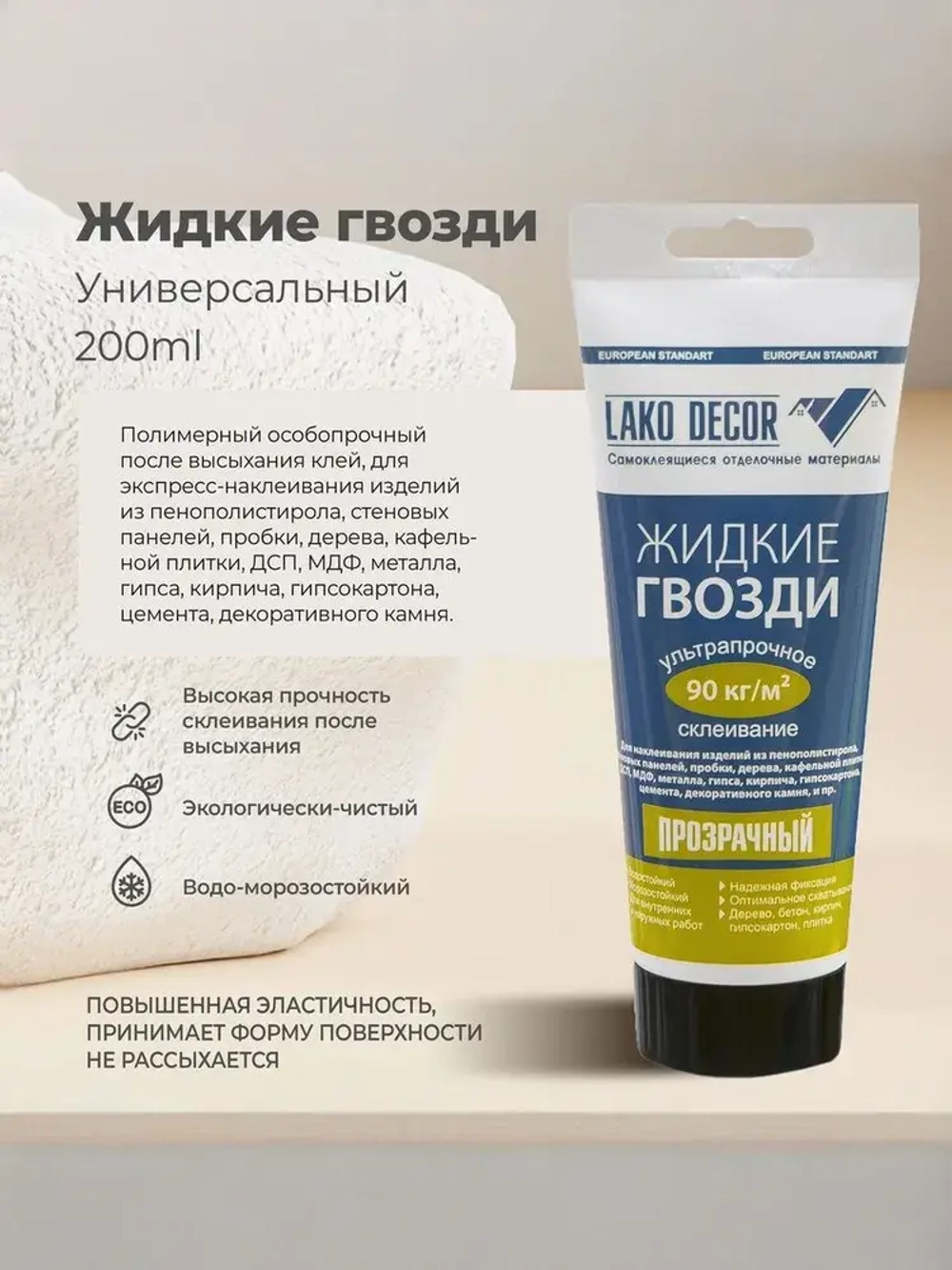 Клей жидкие гвозди для стеновых ПВХ панелей LAKO DECOR, 200 мл, 1 шт.
