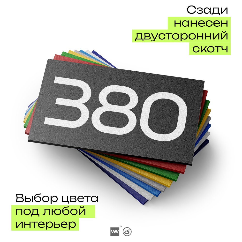 Номер на дверь 380, табличка на дверь для офиса, квартиры, кабинета, аудитории, склада, черная 120х70 мм, Айдентика Технолоджи