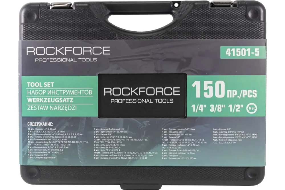 Набор инструмента RF-41501-5: 1/2"&1/4"&3/8"DR с 6-гранными головками 150 пр. ROCKFORCE