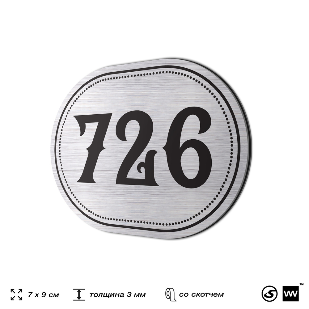 Номерок на дверь квартиры 726, для кабинета, офиса, шильдик 9 х 7 см, серебристый, Айдентика Технолоджи