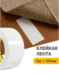 Двусторонняя клейкая лента для напольных покрытий 50мм х 9м / двусторонний скотч для фиксации