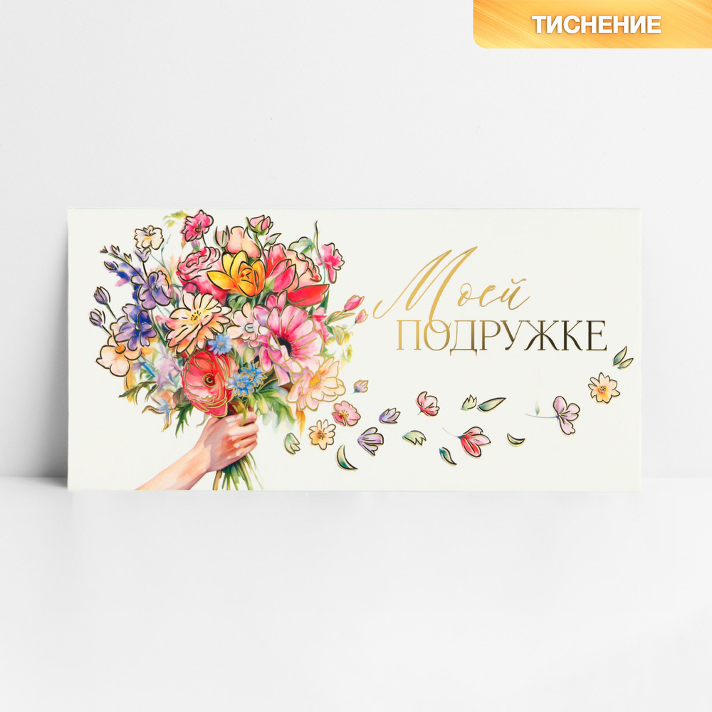 Конверт для денег "Моей подружке", тиснение, 16,5 х 8 см 10341753