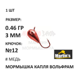Мормышка 0,46 гр вольфрам, крючок №12, капля 3мм (5 цветов) от Marlins