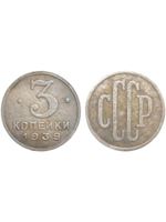 3 копейки 1939 года Проба СССР Копия пробной советской монеты посеребрение