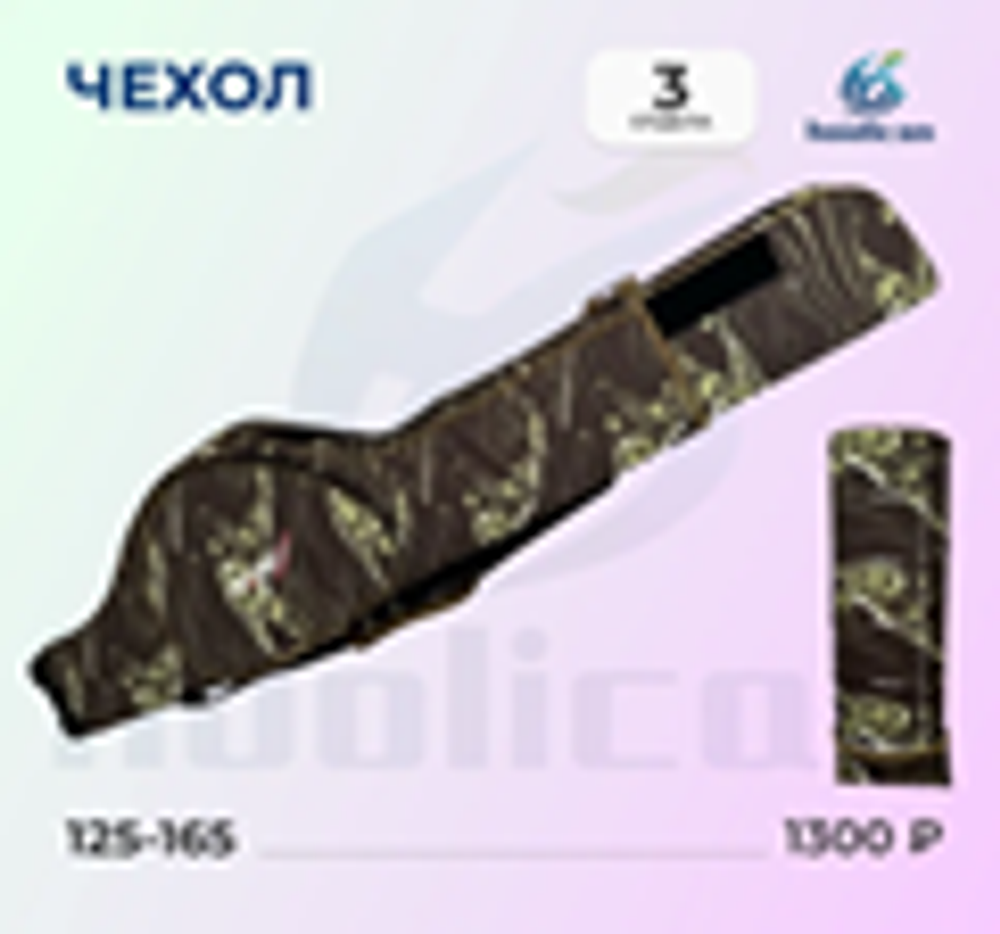 ЧЕХЛЫ 3 ОТДЕЛА 125-165СМ
