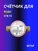 Счётчик для воды СГВ-15 Бетар универсальный