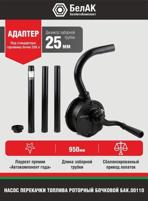 Насос для перекачки нефтепродуктов (для бочки) роторный  Гефест  (БелАК)