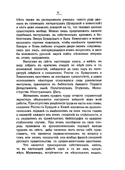 Сношения России с Бухарой и Хивой за последнее трехсотлетие. Труды Общества Русских Ориенталистов. № 2 | С.В. Жуковский