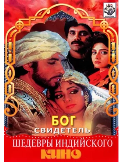 Бог свидетель (1992) (DVD-R)