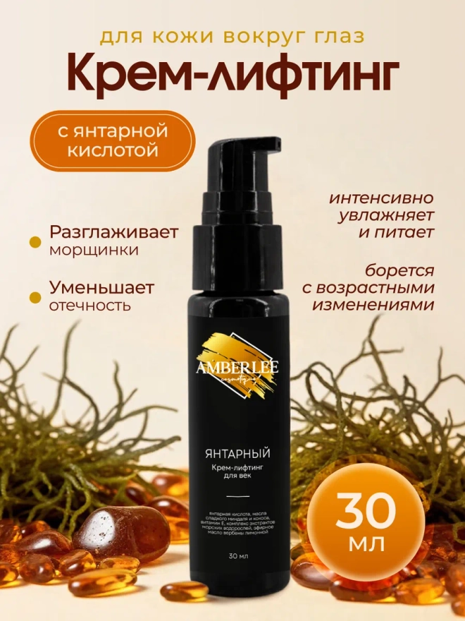 Крем - лифтинг для век Янтарный