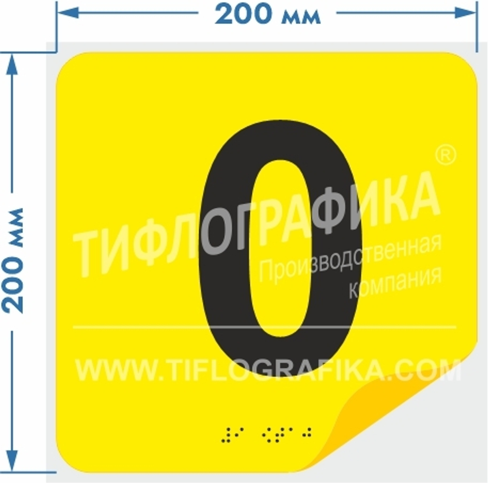 Тактильная наклейка с номером и шрифтом Брайля для маркировки этажей и площадок на подложке 200х200 мм. Цифра 0