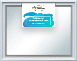Зеркало настенное в раме 29,7x42