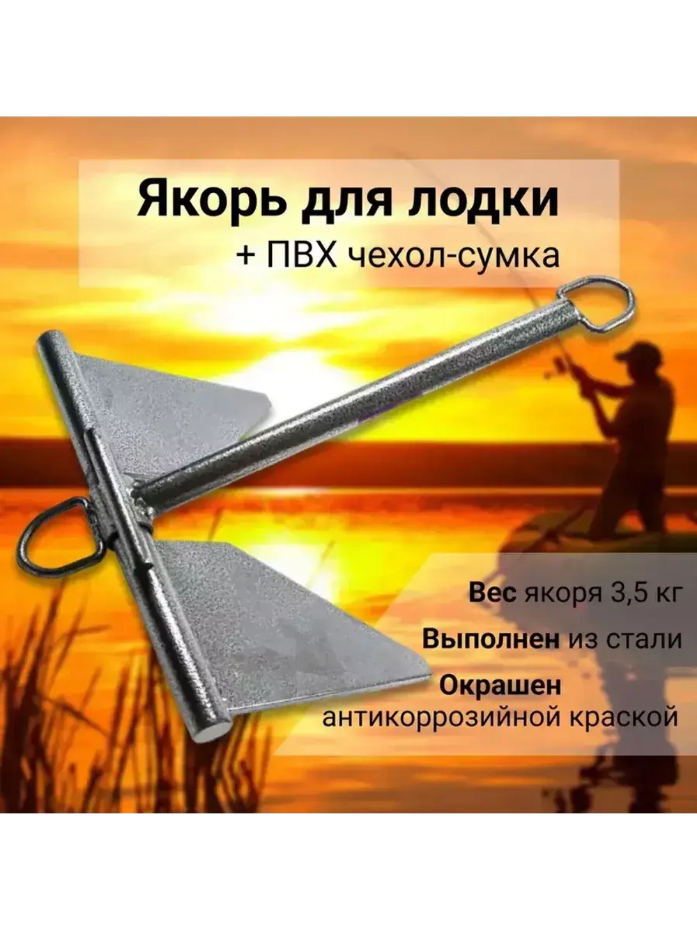 Якорь стальной 3,5 кг (1029003)