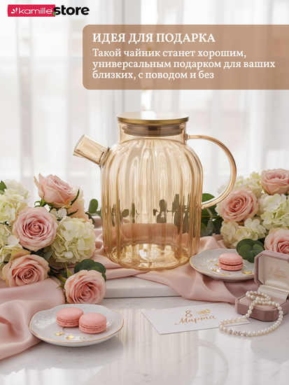 Заварочный чайник 1800 мл. медовое стекло с фильтром пружинкой в носике