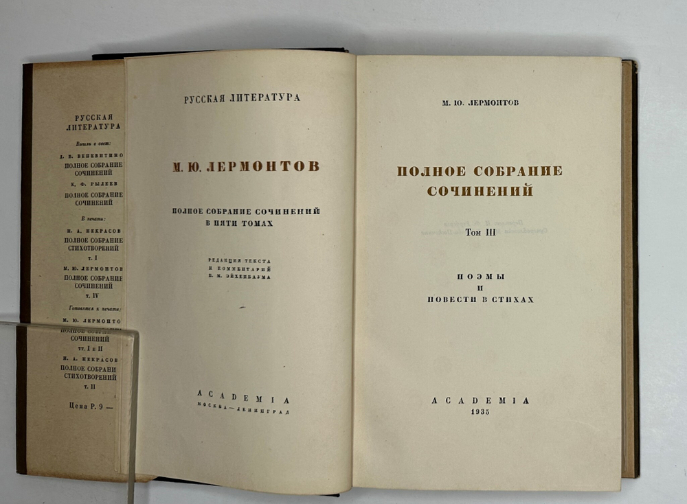 Лермонтов М.Ю. Полное собрание сочинений в 5 т.  М.- Л.: Academia, 1935-1937 г.