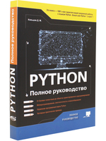 Python. Полное руководство