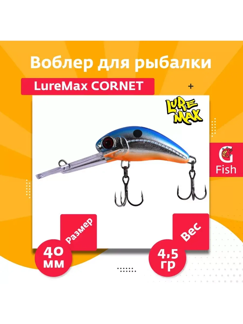 Воблер для рыбалки LureMax CORNET 40FDR-127 4,5 г. плавающий