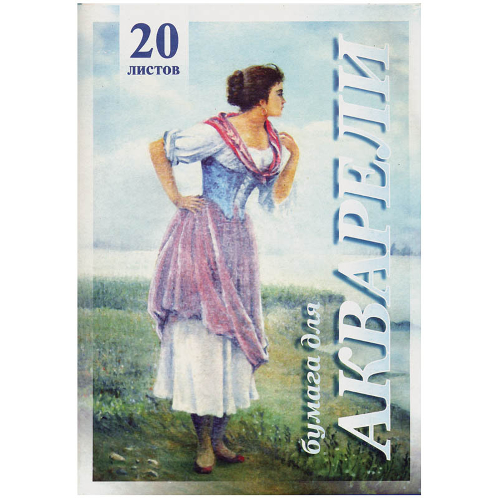 Папка для акварели «Рыбачка», 200 г/м2, А4, 20 л
