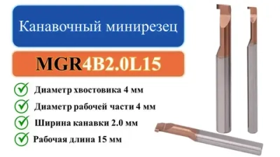 MGR4B2.0L15 Канавочный минирезец