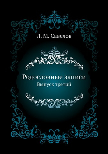 Родословные записи. Выпуск третий | Л. М. Савелов