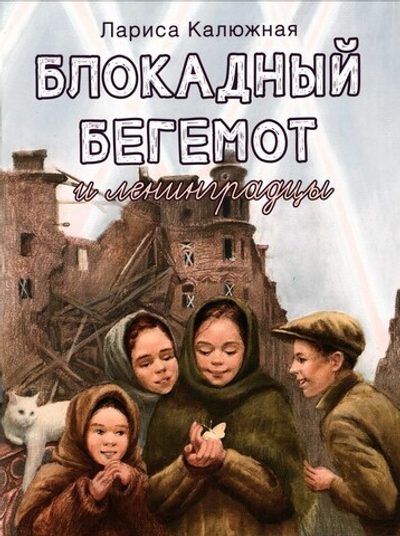 Блокадный бегемот и ленинградцы. Лариса Калюжная
