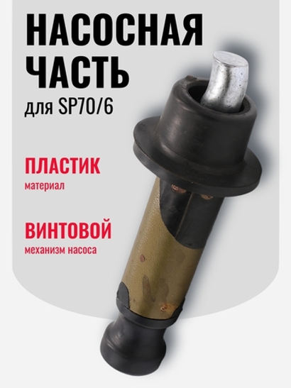 Зап.часть BL1053 Belamos Насосная часть SP70/6
