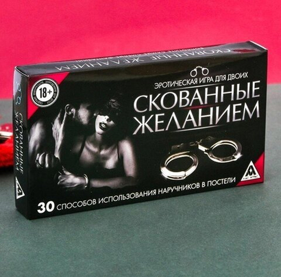 Игра эротическая для двоих "Скованные желанием" 18+