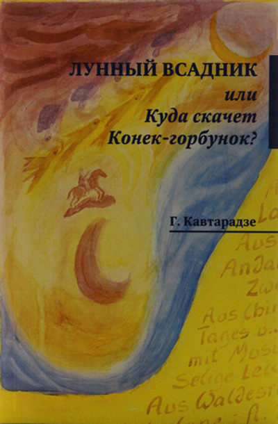 Лунный всадник, или Куда скачет Конек-горбунок