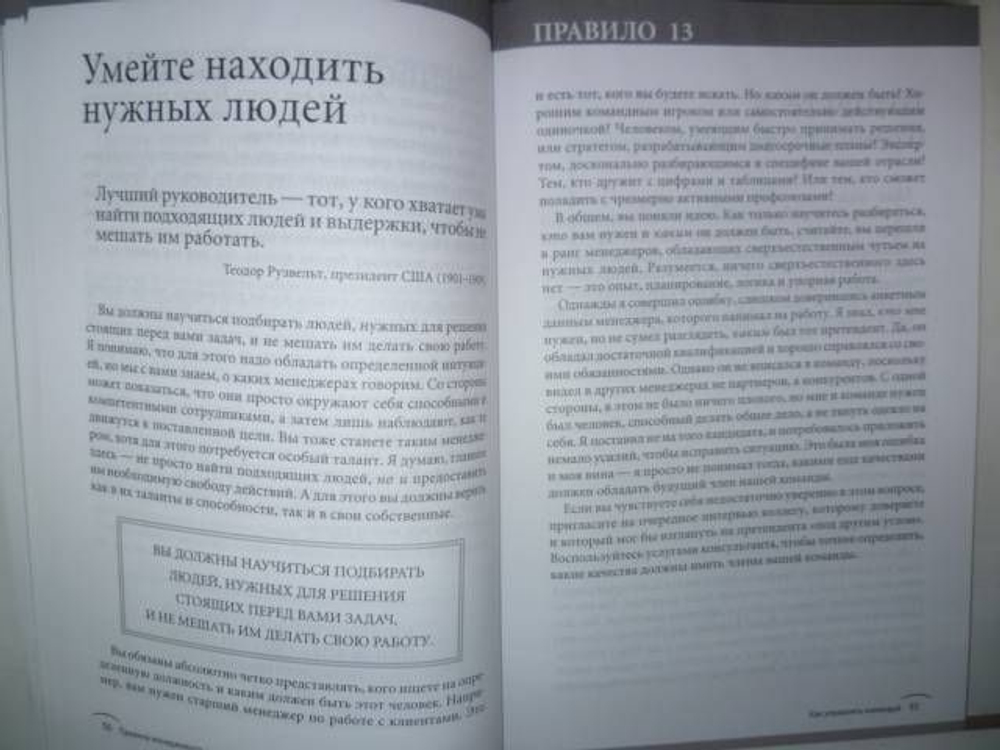 Правила менеджмента. Как ведут себя успешные руководители