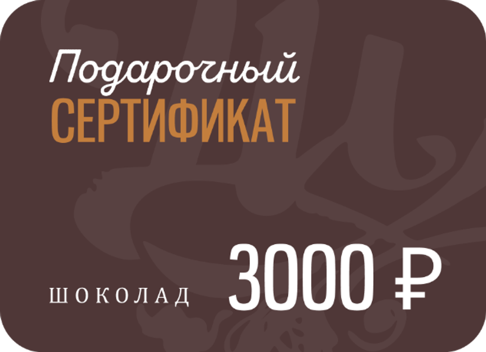 Сертификат на 3000 ₽ (электронный)