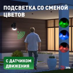 Светильник уличный ЭРА ERAFS012-04 на солнечной батарее настенный Элегант с датчиком движения RGB 10 LED | Садовые фасадные светильники