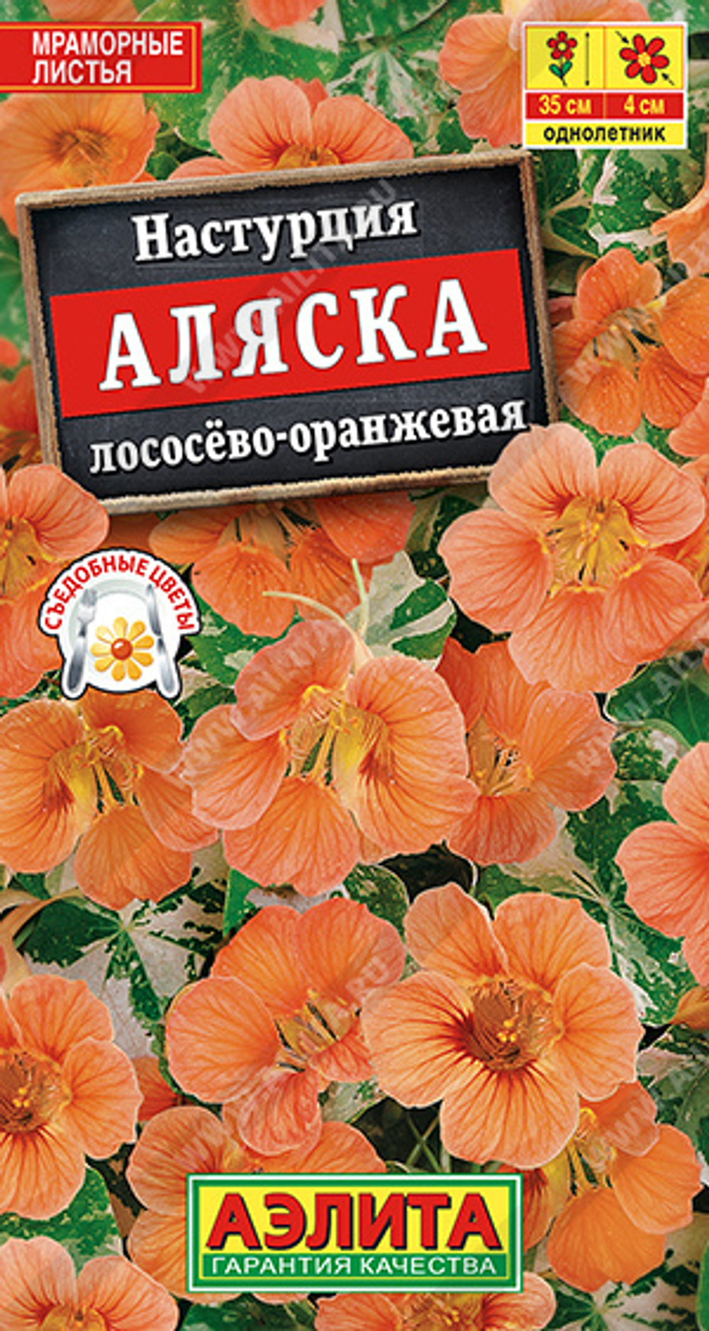 Настурция Аляска лососево-оранжевая 5шт Аэлита