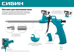 СИБИН пистолет для монтажной пены, металлический корпус