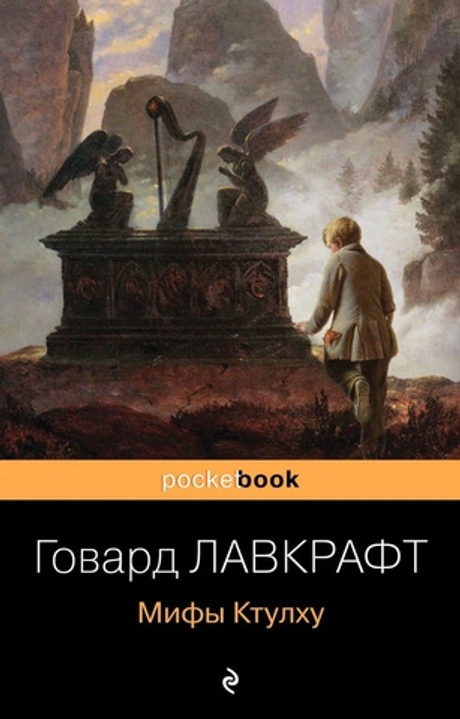 Мифы Ктулху Говард Лавкрафт (книга)