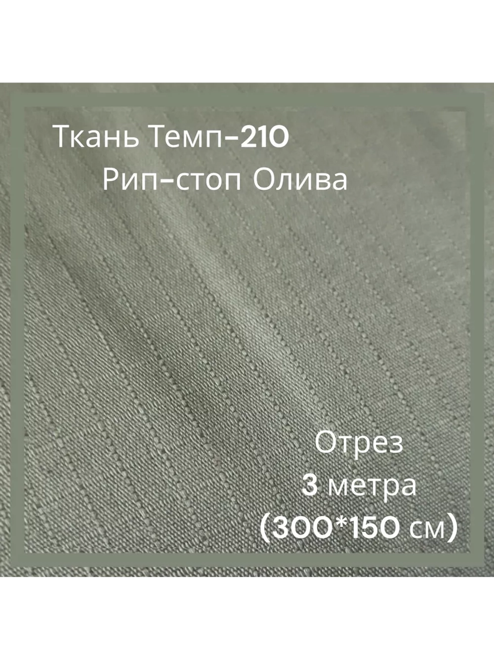 Ткань для спецодежды Темп-210 Рип-стоп