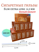 Гильзы для сигарет "Dark Horse" Slim Extra Long 6.5мм 24мм White 10x200шт (Комплект)